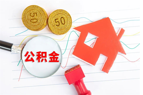 兴安盟承德公积金提取代办（兴安盟承德取公积金需要什么材料）